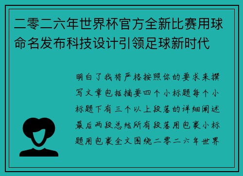 二零二六年世界杯官方全新比赛用球命名发布科技设计引领足球新时代