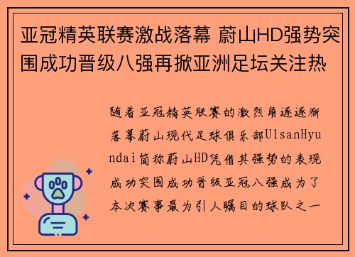 亚冠精英联赛激战落幕 蔚山HD强势突围成功晋级八强再掀亚洲足坛关注热潮