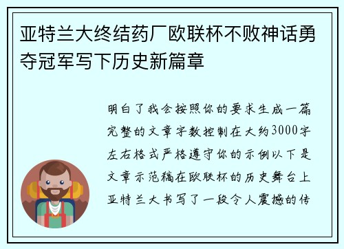 亚特兰大终结药厂欧联杯不败神话勇夺冠军写下历史新篇章