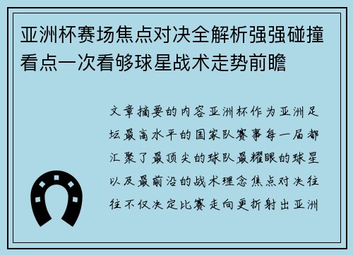 亚洲杯赛场焦点对决全解析强强碰撞看点一次看够球星战术走势前瞻