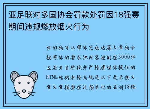 亚足联对多国协会罚款处罚因18强赛期间违规燃放烟火行为
