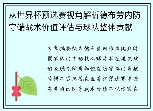 从世界杯预选赛视角解析德布劳内防守端战术价值评估与球队整体贡献