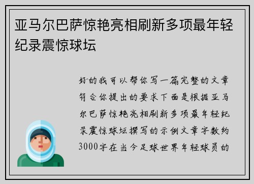 亚马尔巴萨惊艳亮相刷新多项最年轻纪录震惊球坛
