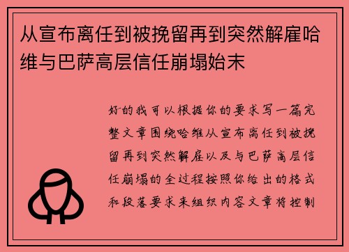 从宣布离任到被挽留再到突然解雇哈维与巴萨高层信任崩塌始末