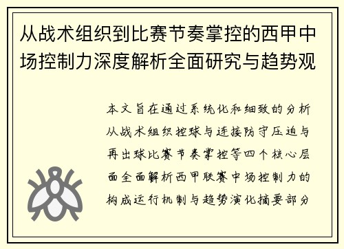从战术组织到比赛节奏掌控的西甲中场控制力深度解析全面研究与趋势观察