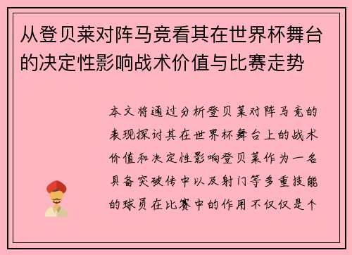 从登贝莱对阵马竞看其在世界杯舞台的决定性影响战术价值与比赛走势