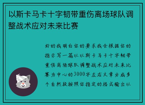 以斯卡马卡十字韧带重伤离场球队调整战术应对未来比赛