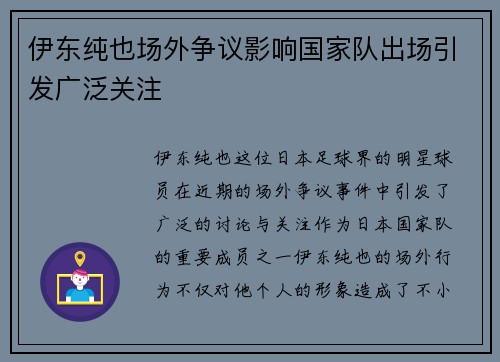 伊东纯也场外争议影响国家队出场引发广泛关注