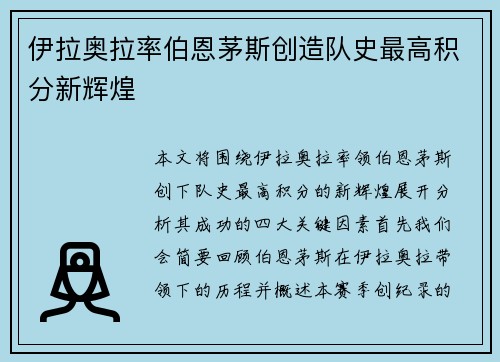 伊拉奥拉率伯恩茅斯创造队史最高积分新辉煌