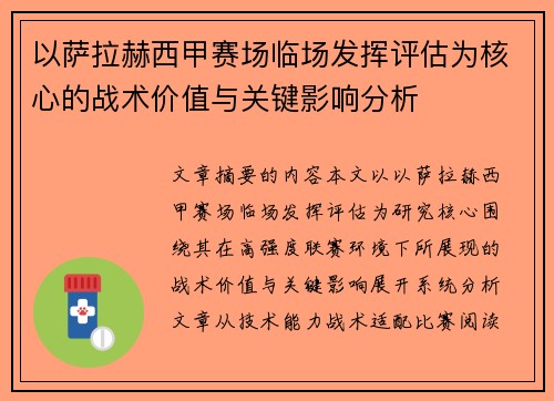 以萨拉赫西甲赛场临场发挥评估为核心的战术价值与关键影响分析