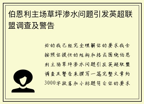 伯恩利主场草坪渗水问题引发英超联盟调查及警告