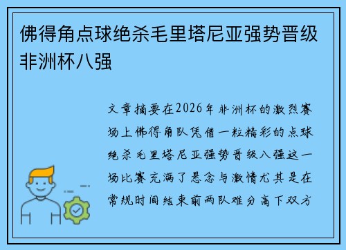 佛得角点球绝杀毛里塔尼亚强势晋级非洲杯八强