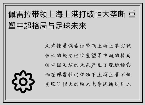 佩雷拉带领上海上港打破恒大垄断 重塑中超格局与足球未来