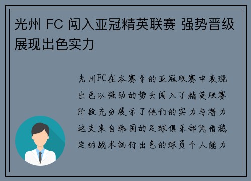 光州 FC 闯入亚冠精英联赛 强势晋级展现出色实力