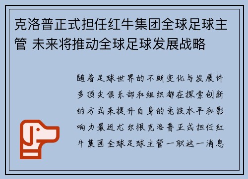 克洛普正式担任红牛集团全球足球主管 未来将推动全球足球发展战略