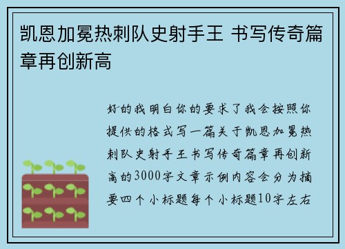凯恩加冕热刺队史射手王 书写传奇篇章再创新高