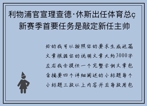 利物浦官宣理查德·休斯出任体育总监 新赛季首要任务是敲定新任主帅