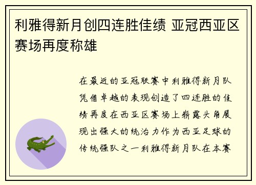 利雅得新月创四连胜佳绩 亚冠西亚区赛场再度称雄 利雅得新月创四连胜佳绩 亚冠西亚区赛场再度称雄