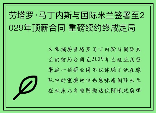 劳塔罗·马丁内斯与国际米兰签署至2029年顶薪合同 重磅续约终成定局