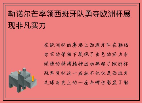 勒诺尔芒率领西班牙队勇夺欧洲杯展现非凡实力