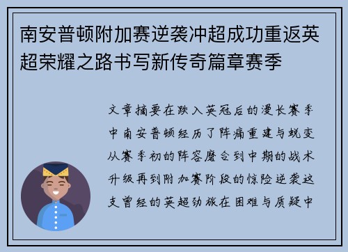 南安普顿附加赛逆袭冲超成功重返英超荣耀之路书写新传奇篇章赛季
