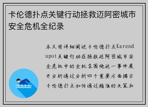 卡伦德扑点关键行动拯救迈阿密城市安全危机全纪录