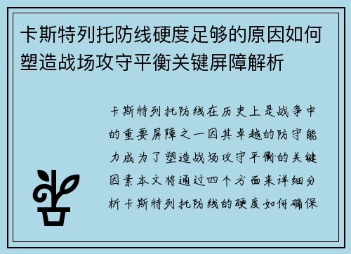 卡斯特列托防线硬度足够的原因如何塑造战场攻守平衡关键屏障解析