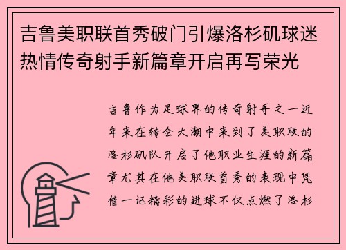 吉鲁美职联首秀破门引爆洛杉矶球迷热情传奇射手新篇章开启再写荣光