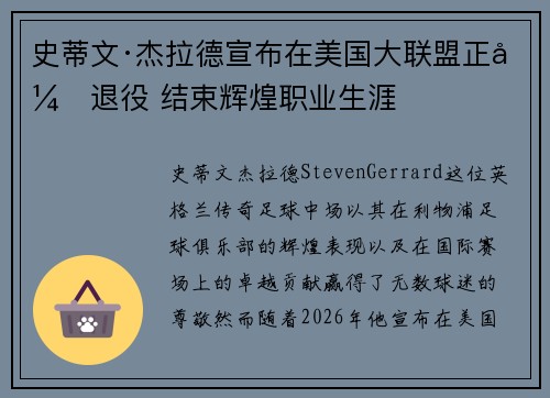 史蒂文·杰拉德宣布在美国大联盟正式退役 结束辉煌职业生涯