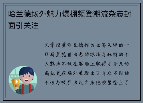 哈兰德场外魅力爆棚频登潮流杂志封面引关注