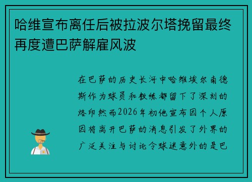 哈维宣布离任后被拉波尔塔挽留最终再度遭巴萨解雇风波