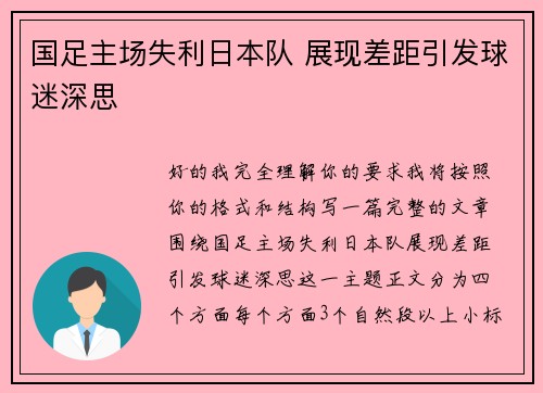 国足主场失利日本队 展现差距引发球迷深思