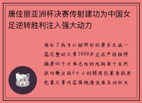 唐佳丽亚洲杯决赛传射建功为中国女足逆转胜利注入强大动力