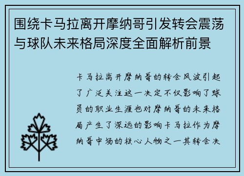 围绕卡马拉离开摩纳哥引发转会震荡与球队未来格局深度全面解析前景