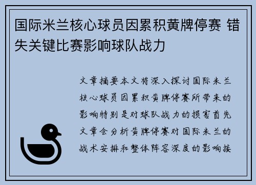 国际米兰核心球员因累积黄牌停赛 错失关键比赛影响球队战力 国际米兰核心球员因累积黄牌停赛 错失关键比赛影响球队战力