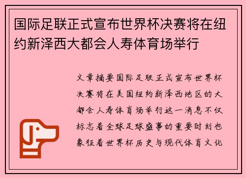 国际足联正式宣布世界杯决赛将在纽约新泽西大都会人寿体育场举行 国际足联正式宣布世界杯决赛将在纽约新泽西大都会人寿体育场举行