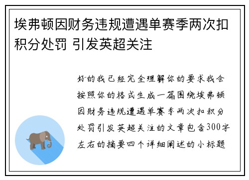 埃弗顿因财务违规遭遇单赛季两次扣积分处罚 引发英超关注 埃弗顿因财务违规遭遇单赛季两次扣积分处罚 引发英超关注