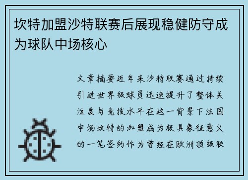 坎特加盟沙特联赛后展现稳健防守成为球队中场核心 坎特加盟沙特联赛后展现稳健防守成为球队中场核心