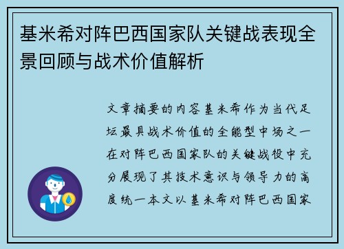 基米希对阵巴西国家队关键战表现全景回顾与战术价值解析