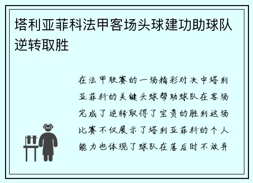 塔利亚菲科法甲客场头球建功助球队逆转取胜