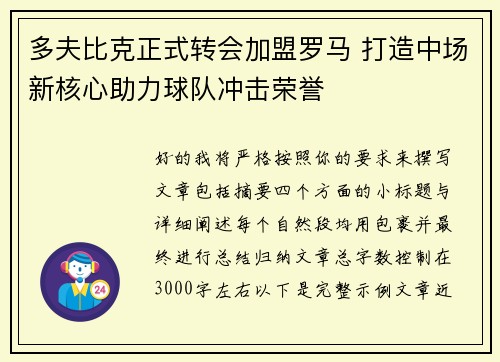 多夫比克正式转会加盟罗马 打造中场新核心助力球队冲击荣誉