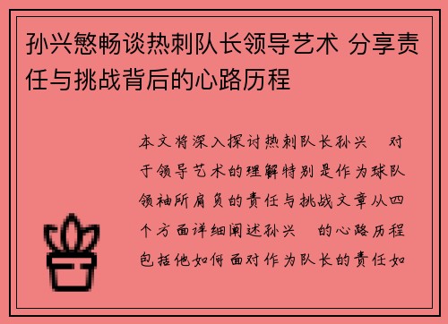 孙兴慜畅谈热刺队长领导艺术 分享责任与挑战背后的心路历程