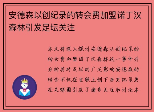 安德森以创纪录的转会费加盟诺丁汉森林引发足坛关注