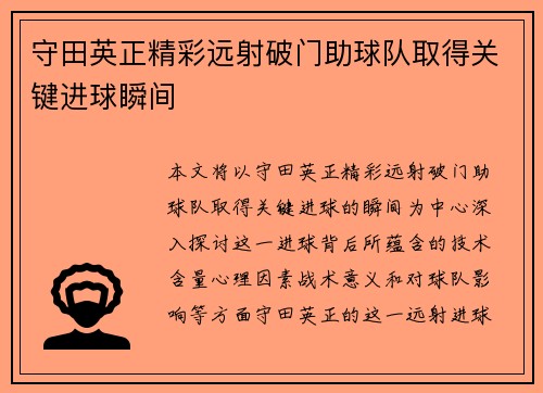 守田英正精彩远射破门助球队取得关键进球瞬间