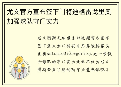 尤文官方宣布签下门将迪格雷戈里奥加强球队守门实力