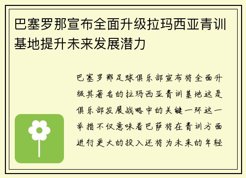 巴塞罗那宣布全面升级拉玛西亚青训基地提升未来发展潜力