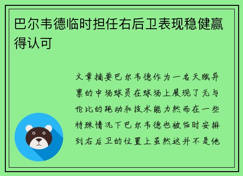 巴尔韦德临时担任右后卫表现稳健赢得认可 巴尔韦德临时担任右后卫表现稳健赢得认可