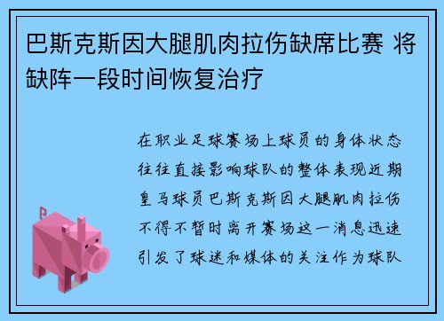 巴斯克斯因大腿肌肉拉伤缺席比赛 将缺阵一段时间恢复治疗 巴斯克斯因大腿肌肉拉伤缺席比赛 将缺阵一段时间恢复治疗