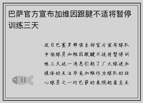 巴萨官方宣布加维因跟腱不适将暂停训练三天 巴萨官方宣布加维因跟腱不适将暂停训练三天