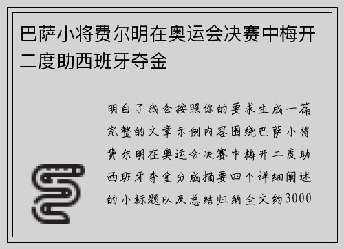 巴萨小将费尔明在奥运会决赛中梅开二度助西班牙夺金 巴萨小将费尔明在奥运会决赛中梅开二度助西班牙夺金